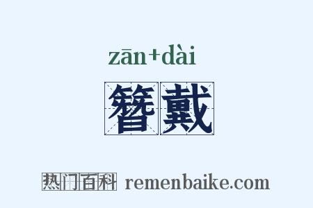 簪戴是什么意思的图片